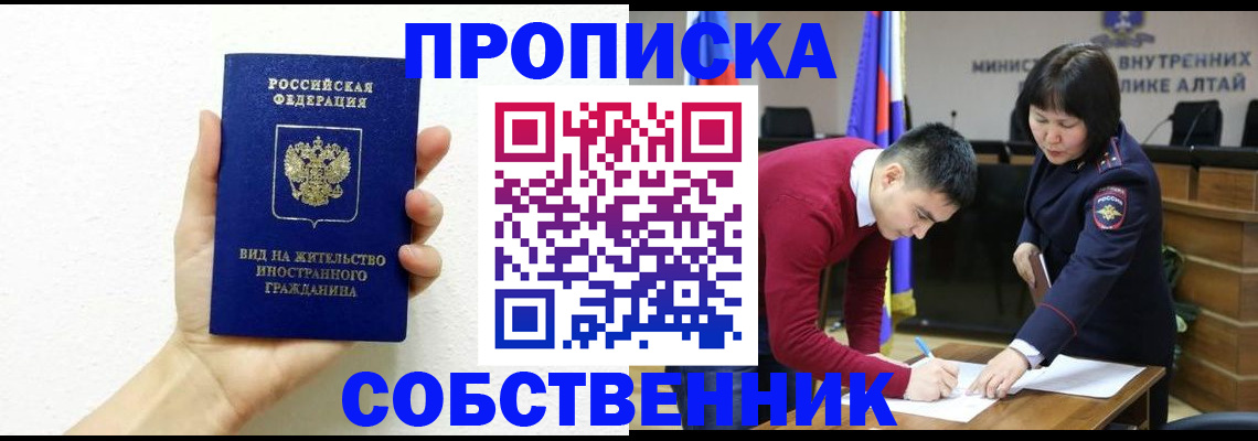 прописка от собственника в Чите