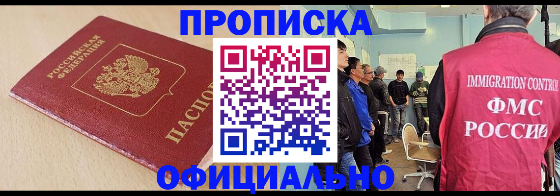 прописка штамп в Чите