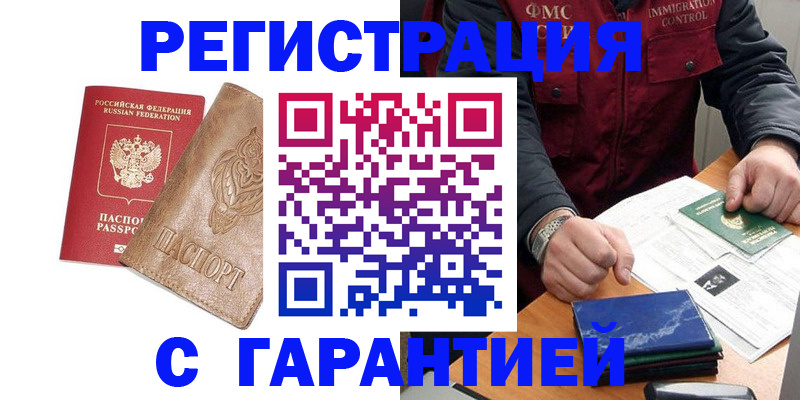 купить прописку в Чите