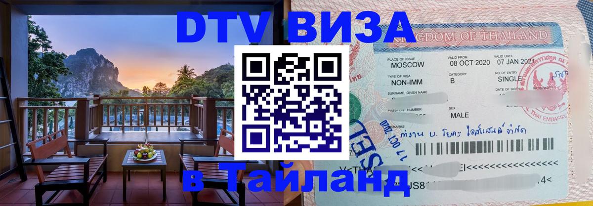 Сколько стоит виза DTV в Тайланд Чита 