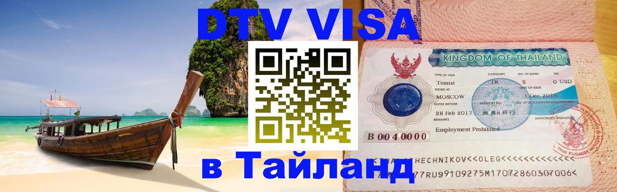 VISA в Тайланд для удалёнщиков 